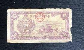 广东省流动粮票一斤1956年