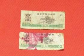 北京市地方票；壹市两1974年1982年各一张