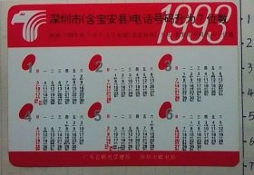 广东深圳电话升7位数年历卡1993年一张