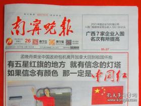 南宁晚报；孟晚舟回家了2021.9.26