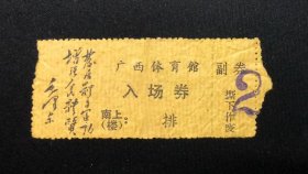 广西体育馆入场券一张（有毛主席题词.副券）