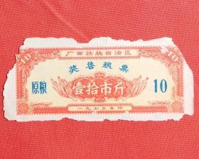 1973年；广西奖售粮票（原粮）10斤.差品