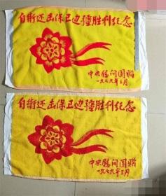 自卫还击保卫边疆胜利纪念全新枕巾一对