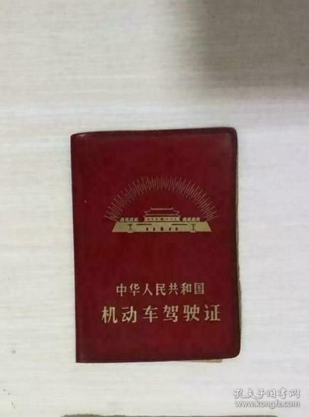 作废的驾驶证