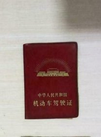 作废的驾驶证