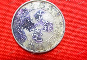 广西贰毫银币十六年打戳币(中心西) 一枚