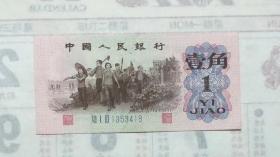 壹角流通品；1353418一张