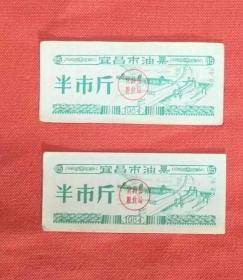 油票；1984年宜昌市半斤2张一起