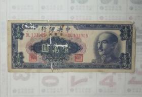 中央银行金圆券（DL133305）壹万元