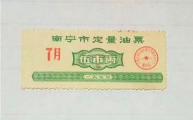 南宁市定量油票；1977年7月