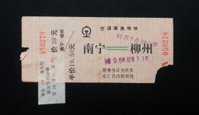 1995年；空调硬座特快.南宁--柳州92次一张