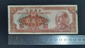 中央银行（NQ504157）金元券伍万元一枚