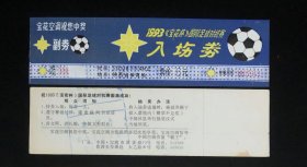 93（宝花杯）国际足球对抗赛入场券带付券一张