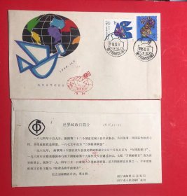 广西南宁；庆祝世界邮政日封一枚1986.10