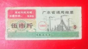 广东；68年一张旧票