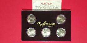 纪念币；台湾一组