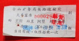 稀少火车票（薄纸） 1969年广西