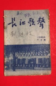 长江歌声（1955年6月号）