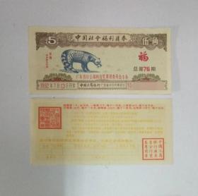1元一张卖广东福彩（92年有64.65.76期）