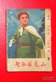 京剧剧照；奇袭白虎团5张。 京剧；智取威虎山.主要唱段一本