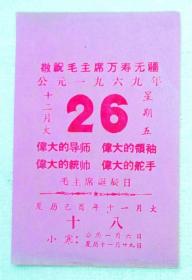 69年毛主席生日日历一张（赠送一张民间剪纸）