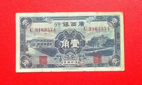 广西银行壹角C9163574