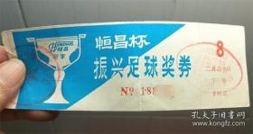 1985年足球门票兼彩票一张（广西）