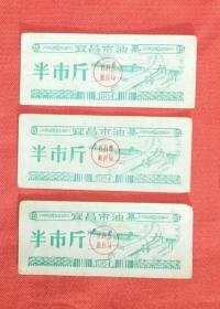 宜昌市油票；半斤.1984年.3张一起