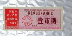 1968年广西毛主席语录粮票；壹市两一张.带语录