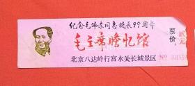 门票；毛泽东瞻忆馆
