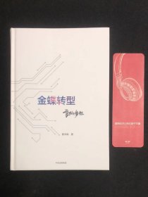 金蝶转型；良知梦想