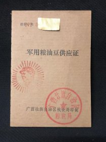 广西粮食局供应证一本（未使用）