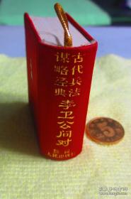 古代兵法谋略经典；李卫公问对 5.5X4CM（小巧玲珑）2003年一印 405页