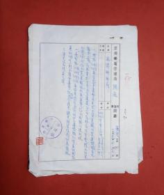 五十年代云南邮电管理局简函六张