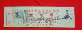 １９８８年辽阳市邮展参展券一张