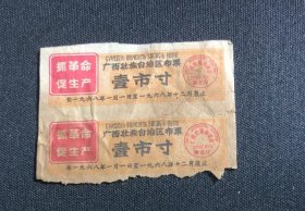 广西布票；1968年壹市寸（品差）二连