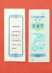 1973年天津市地方粮票（面粉）壹市斤一张