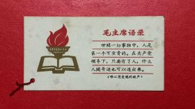 毛主席语录老书签一张