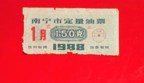 南宁市定量油票1988年1月（150克.农业）