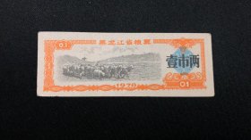 1978年黑龙江省粮票壹市两一枚