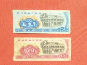 贵州省地方粮票1977年（5斤10斤）各一张