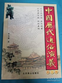 【书海报-古籍】中国历代通俗演义