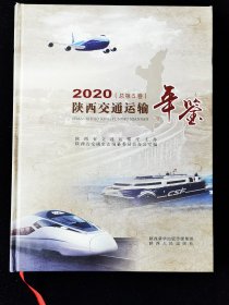 陕西交通运输年鉴2020