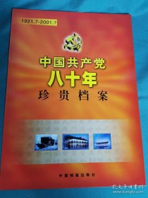 【书海报-红书】中国共产党八十年珍贵档案