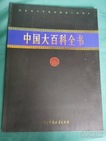 【书海报-辞书】 中国大百科全书