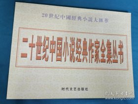 【书海报-文学】二十世纪中国小说经典作家全集丛书