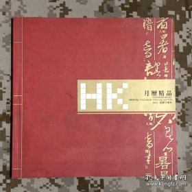 【老挂历-缩样】HK 月历精品缩样2011