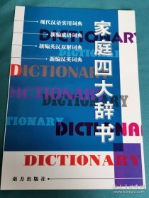 【书海报-辞书】家庭四大辞书