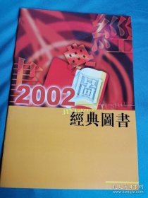 【书海报】2002经典图书