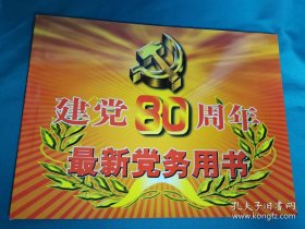 【书海报-红书】建党80周年最新党务用书